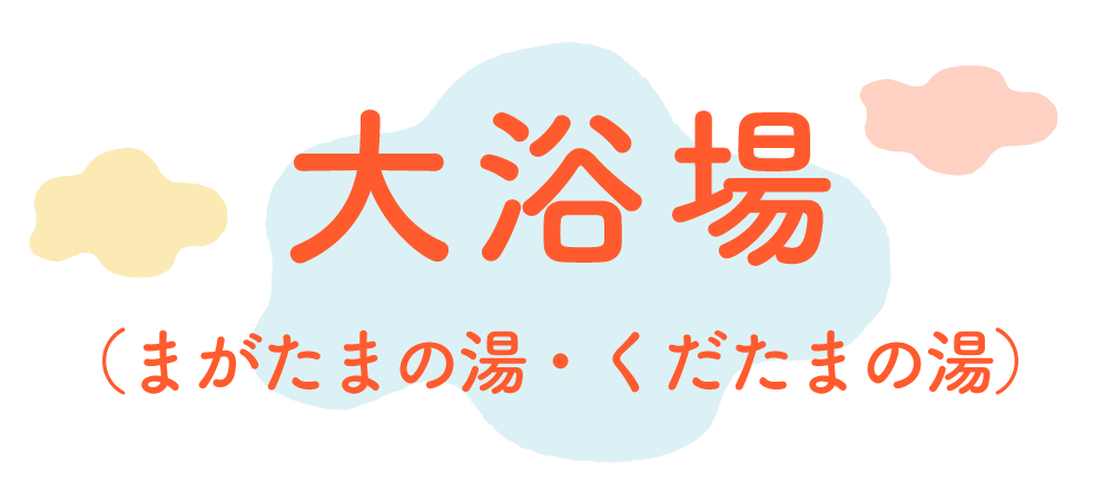 大浴場（まがたまの湯・くだたまの湯）