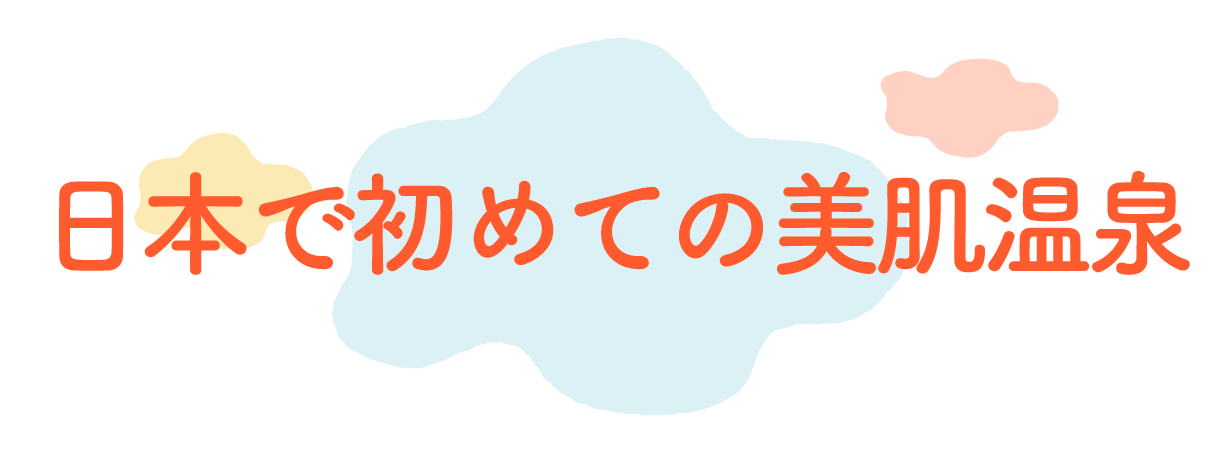 日本で初めての美肌温泉