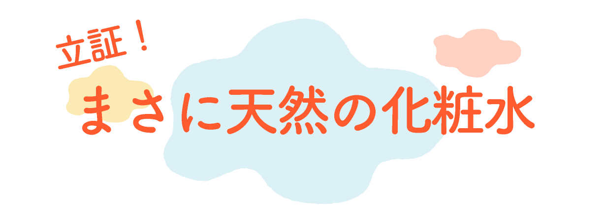 立証！まさに天然の化粧水