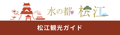 松江観光ガイド [ 松江観光協会 公式サイト ] 水の都松江 (kankou-matsue.jp)