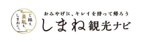 しまね観光ナビ｜島根県公式観光情報サイト (kankou-shimane.com)