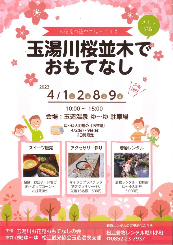 「玉湯川桜並木でおもてなし」チラシ