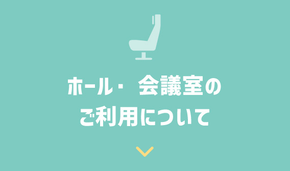 会議室・コンベンションホールのご利用について