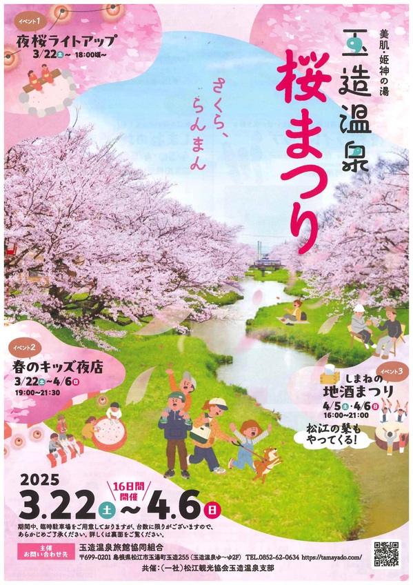 玉造温泉桜まつり（表）