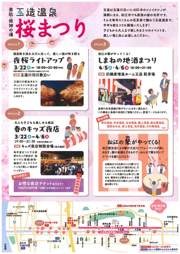 玉造温泉桜まつり（裏）