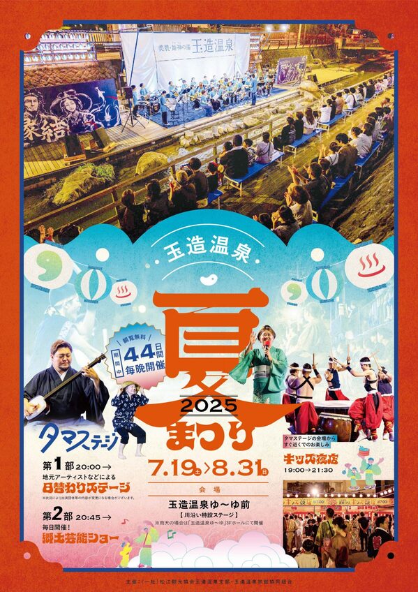 玉造温泉夏まつりチラシ　オモテ