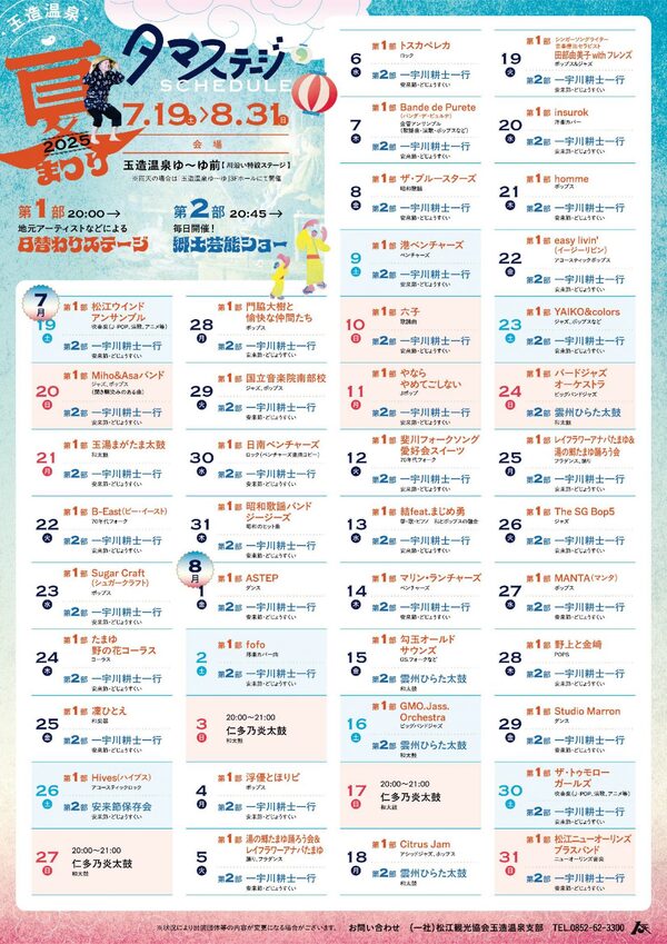 玉造温泉夏まつりチラシ　ウラ