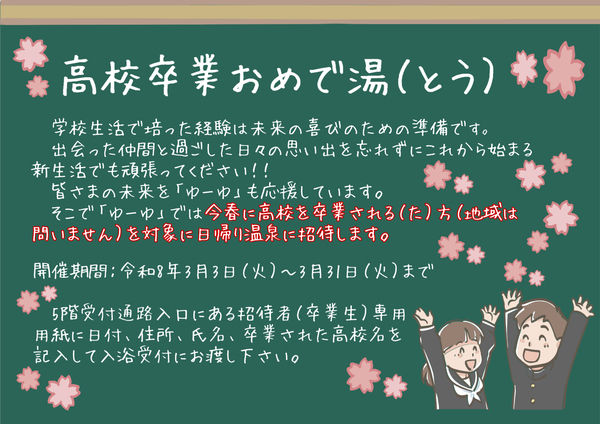 卒業おめで湯(とう)チラシ