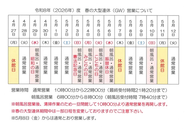 春の大型連休営業日