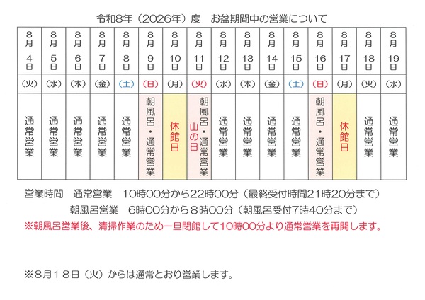 R8お盆営業日