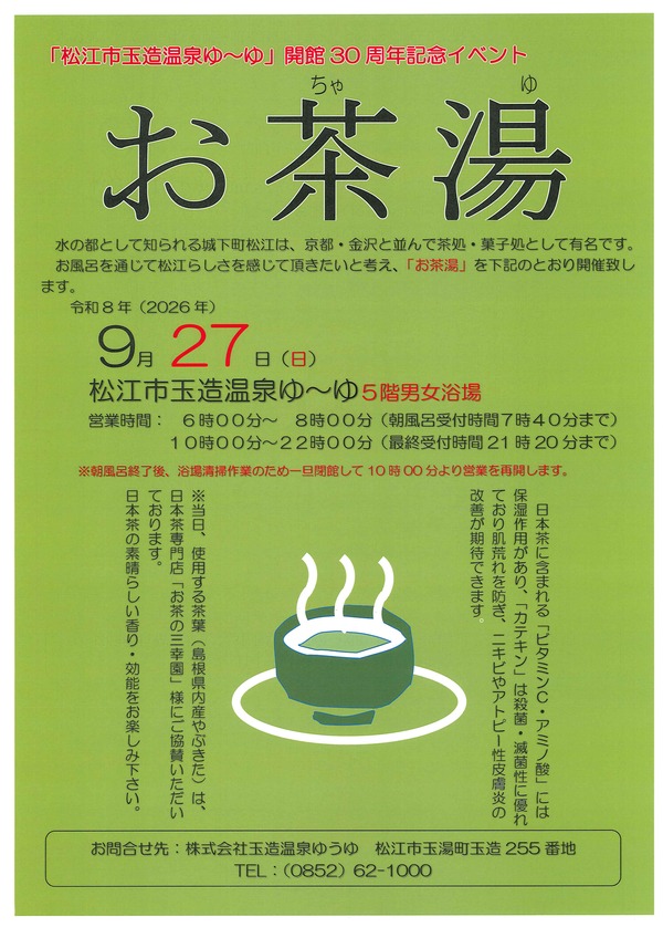 お茶湯チラシ