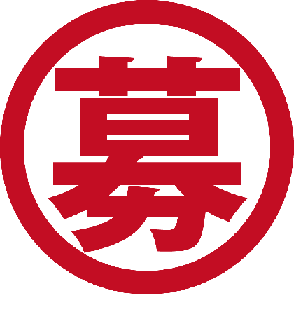 募集