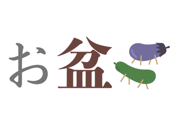 お盆