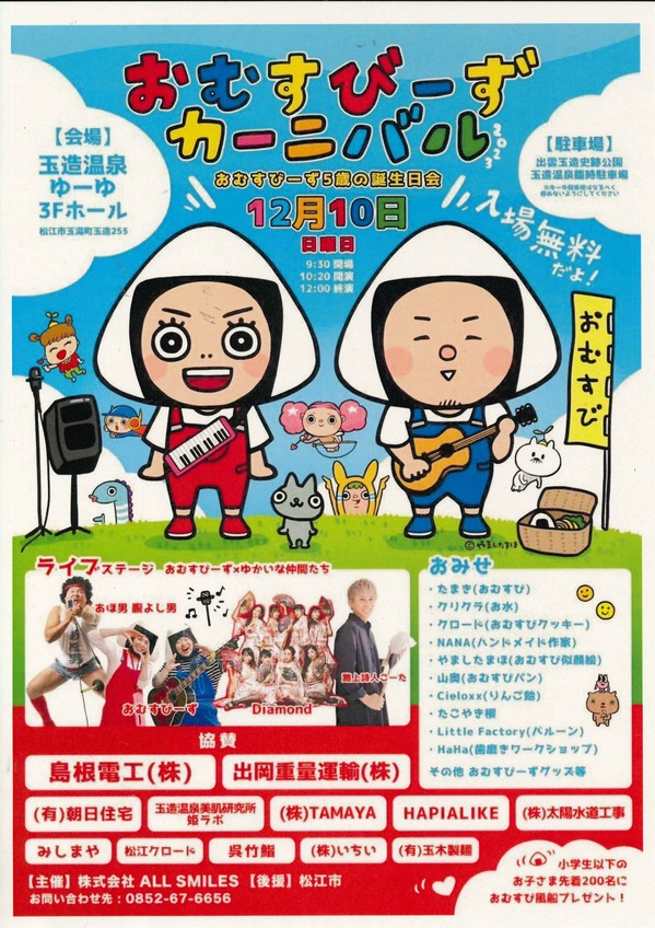 おむすびーずカーニバル