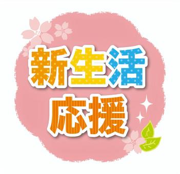 新生活応援