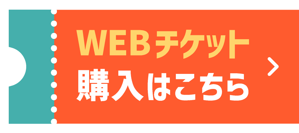 WEBチケット購入